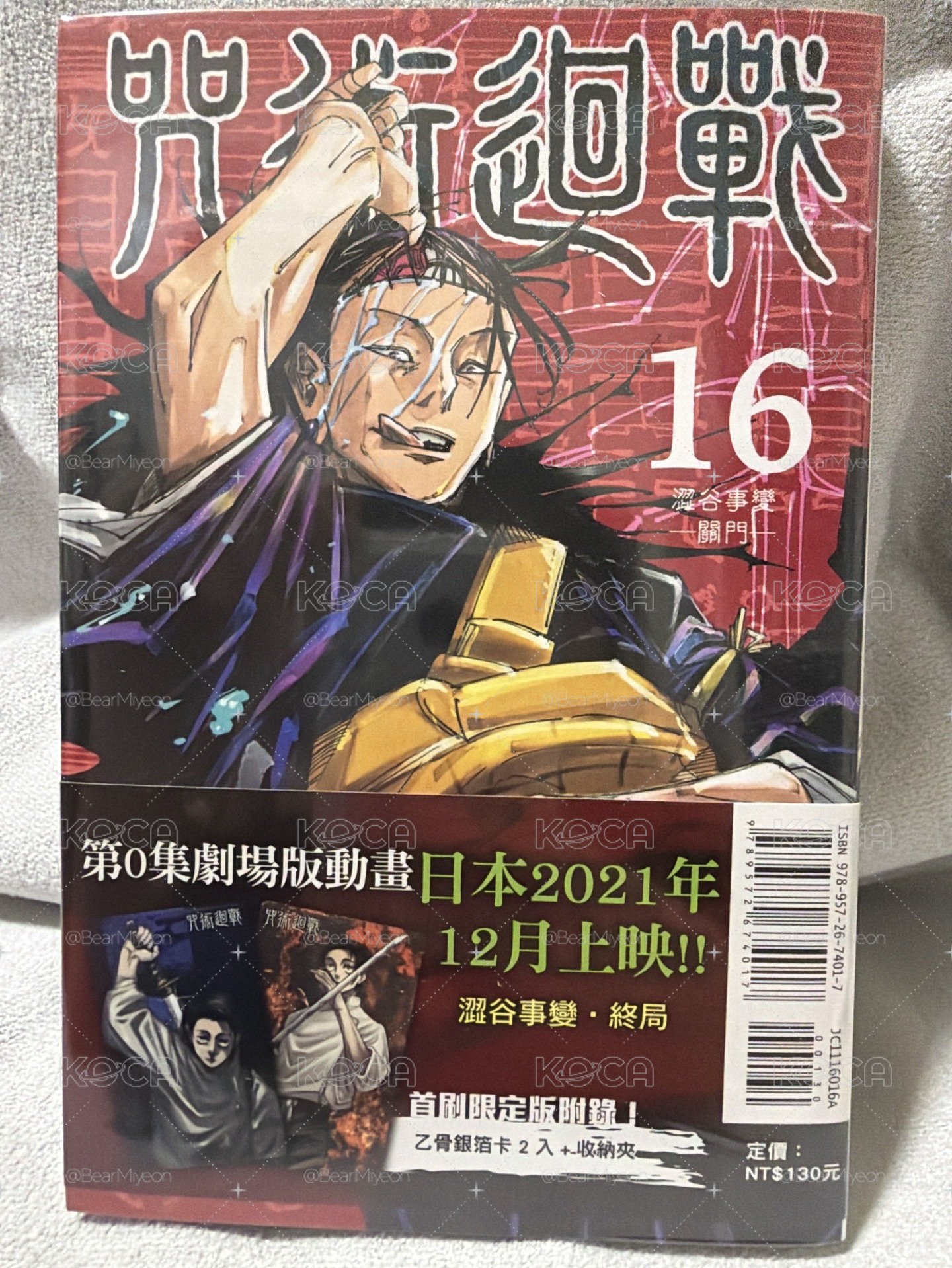 首刷咒術迴戰16集特典版