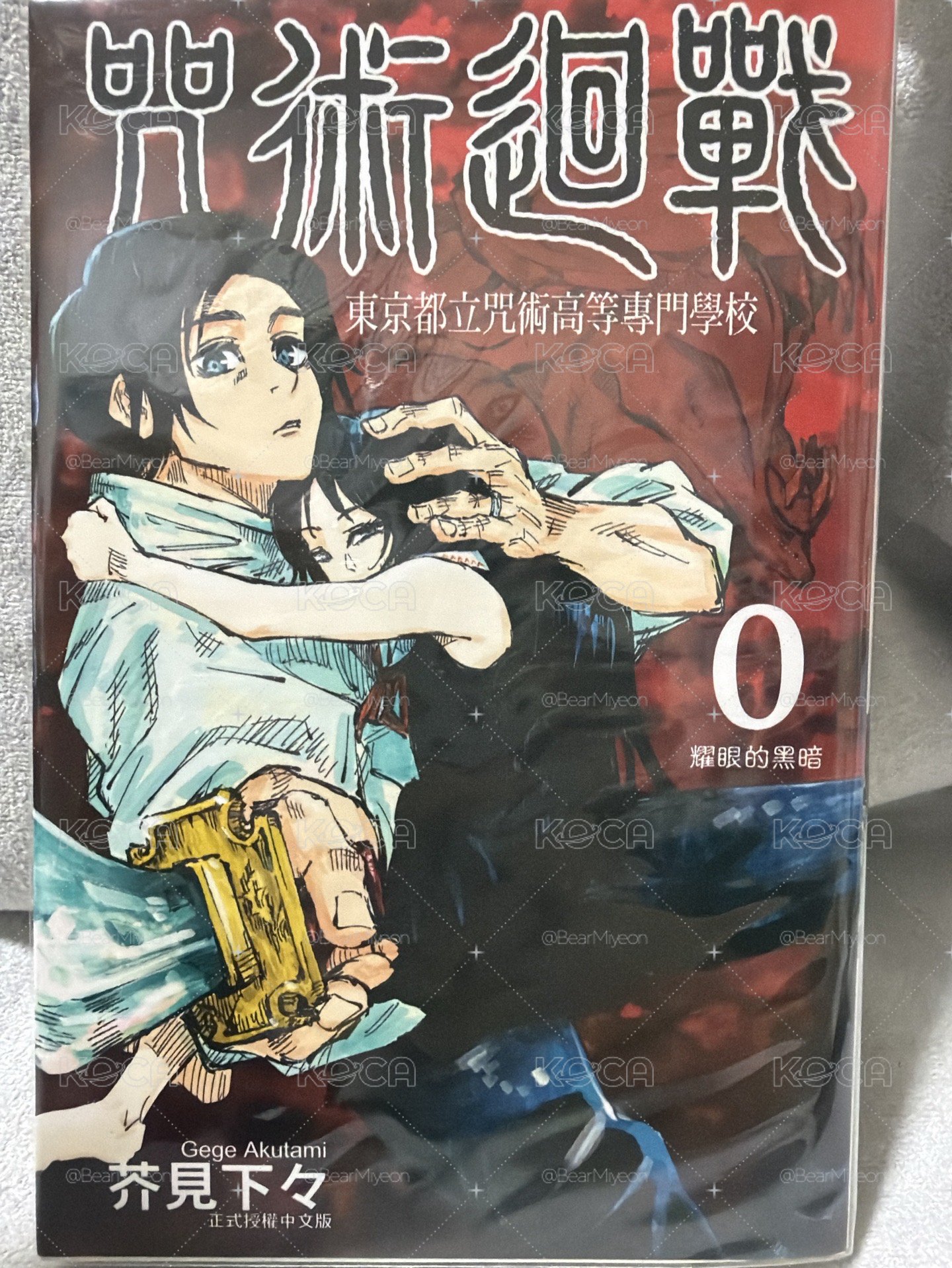 咒術迴戰0