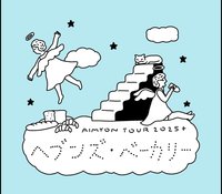 AIMYON TOUR 2025＋“ヘブンズ・ベーカリー”