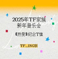 2025新年音樂會《熱愛》紀念T恤