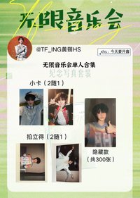 無限音樂會 黃朔款