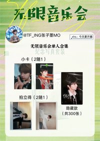 無限音樂會 張子墨款
