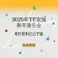 2025新年音樂會《熱愛》紀念T恤