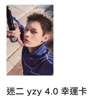 凡yzy 4.0幸運卡