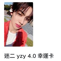嚴yzy 4.0幸運卡