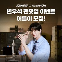 Jobkorea 抽選見面會