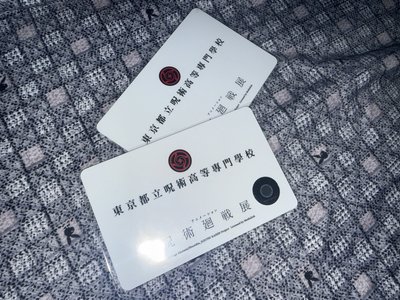正版咒術迴戰周邊