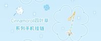 2026大耳狗喜拿生日 吊飾 幸運草