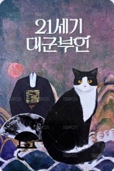 21世紀大君夫人 滿額卡  背面