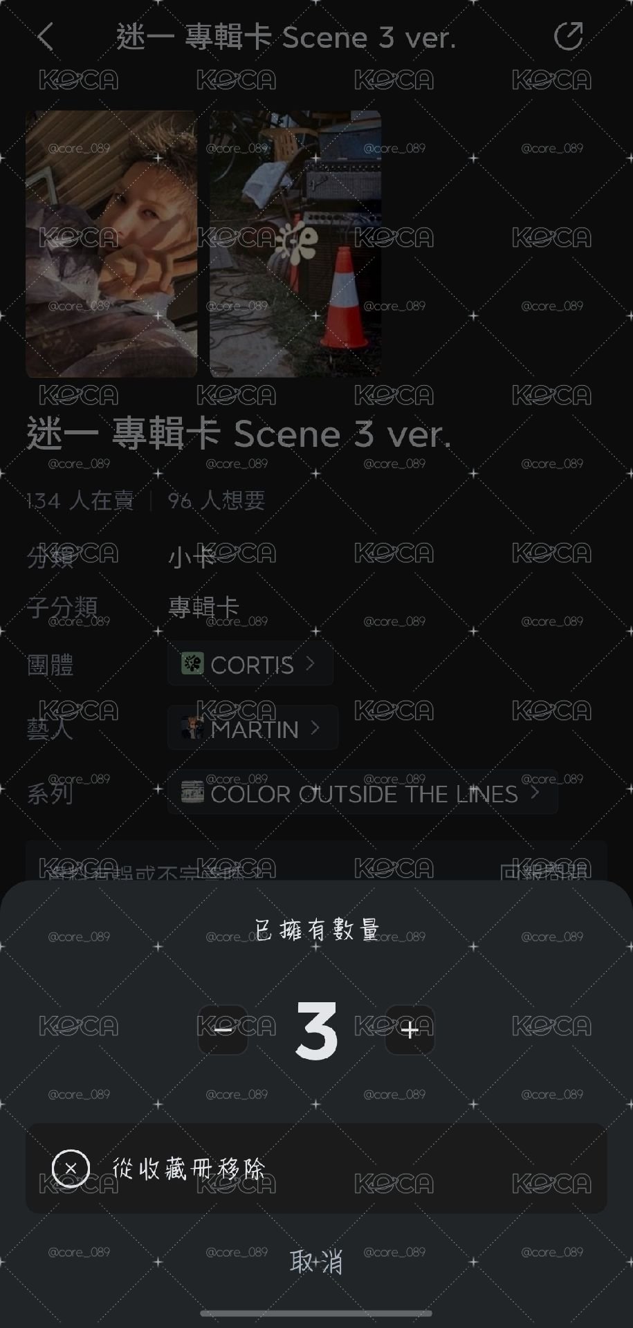 換cortis