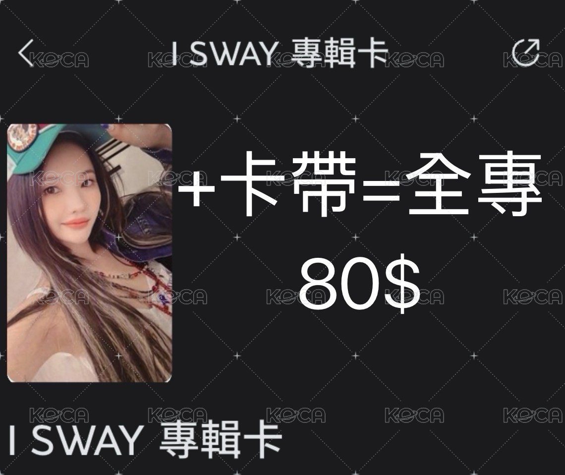 I SWAY卡帶全專 