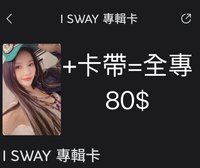 I SWAY卡帶全專 