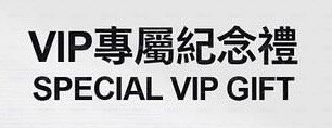 7/12.7/13演唱會VIP禮