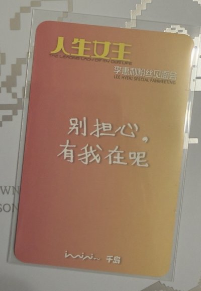 Hyeri惠利人生女主簽名小卡