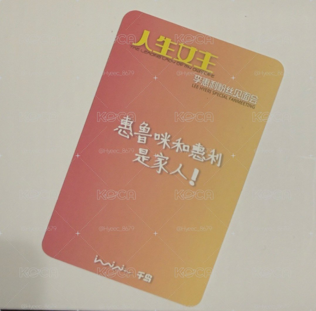 Hyeri惠利 人生女主見面會親簽小卡