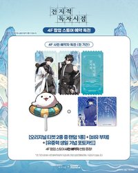 仲夏的遊覽 預約特典、滿額贈