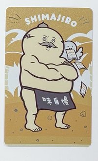 島二郎