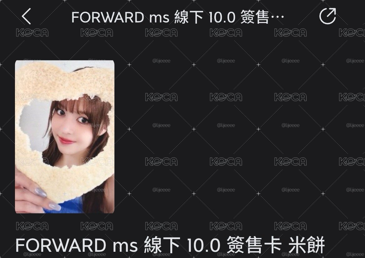 米餅簽售莉