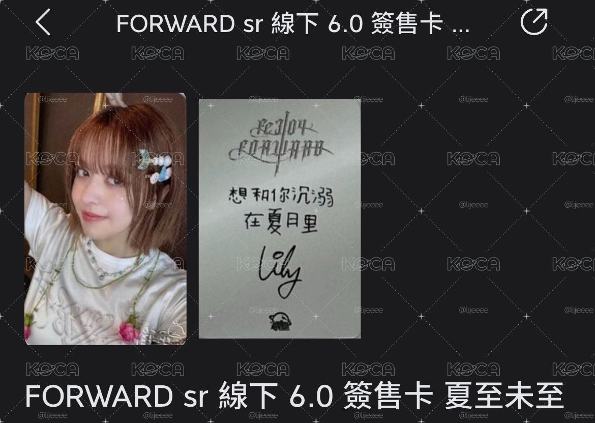 夏至未至簽售中背莉