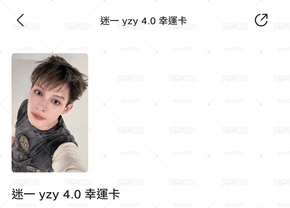 趙雨凡 迷一yzy4.0幸運