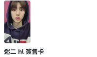 hl簽售訓