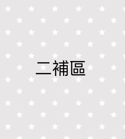二補區