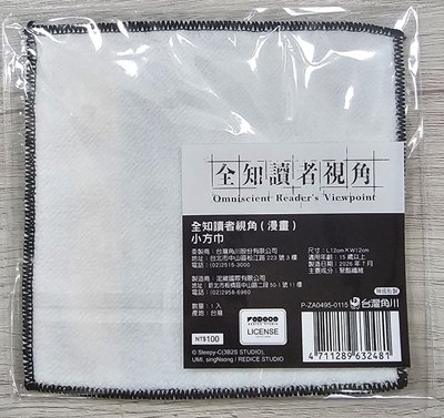 全知讀者視角 方巾 劉尚雅
