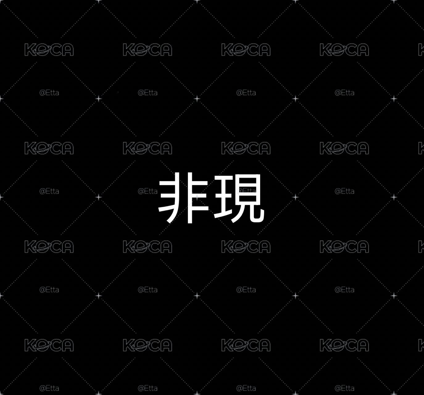 izna 非現區