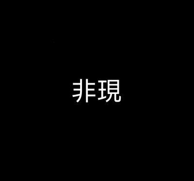 非現區