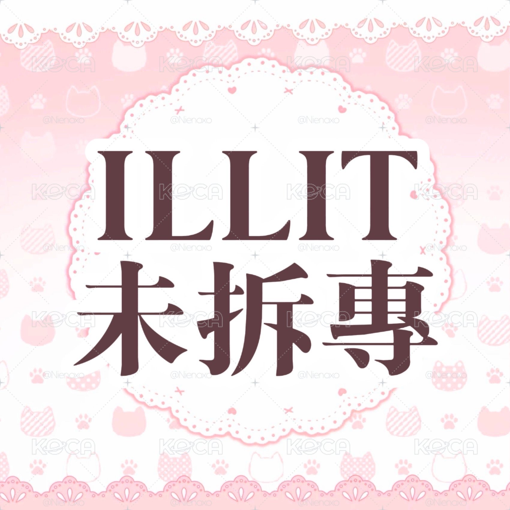 【現貨】ILLIT 未拆專