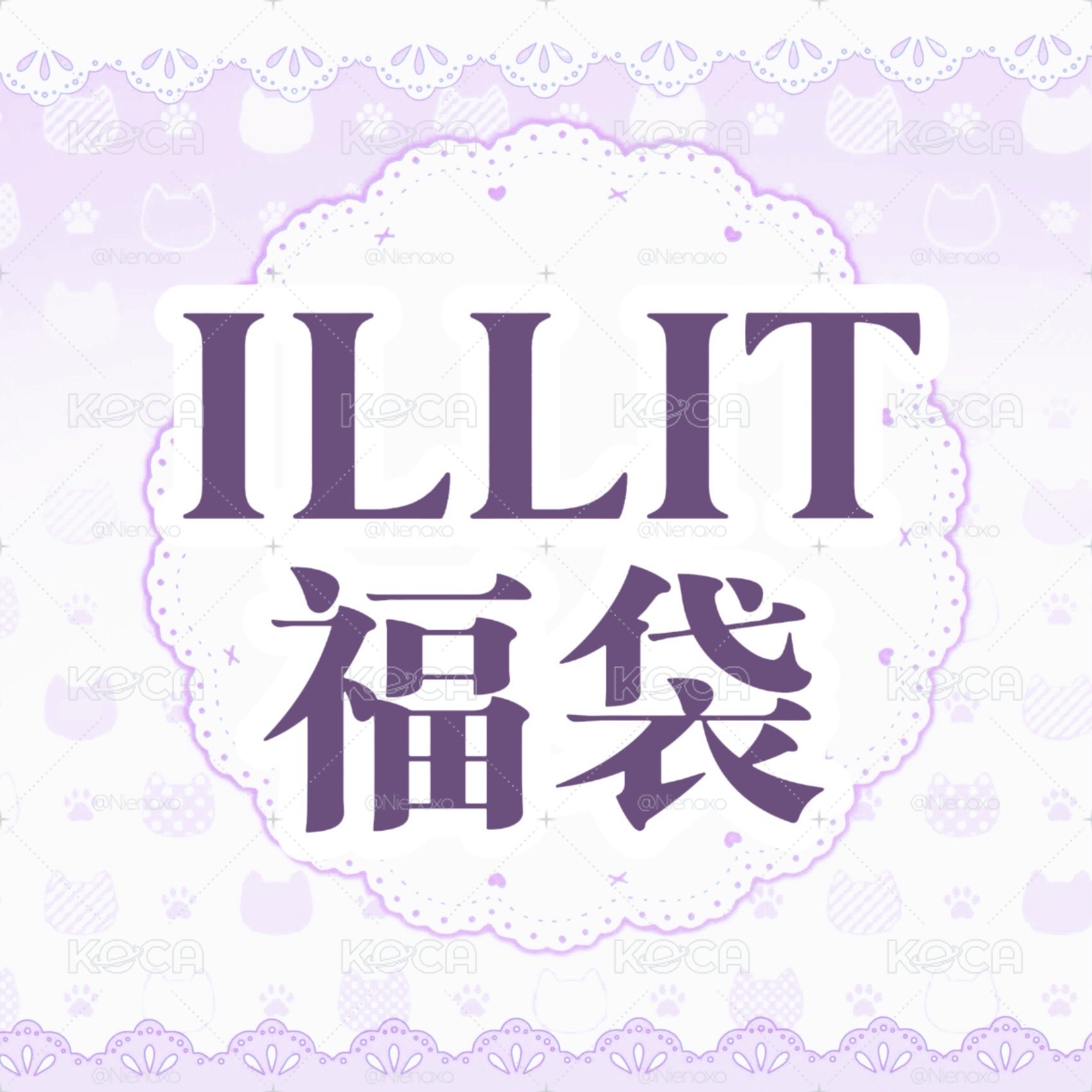 【福袋】ILLIT 專場