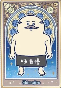 人魚島的秘密 紙品 威化餅卡