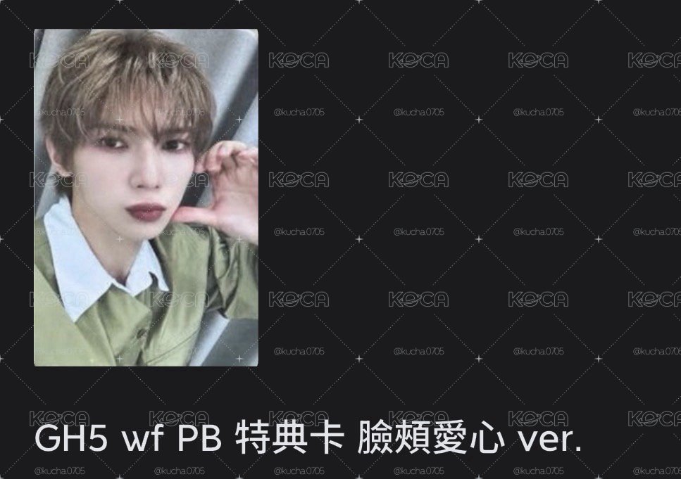 姜呂尚｜GH5 wf PB 特典卡 臉頰愛心 ver.