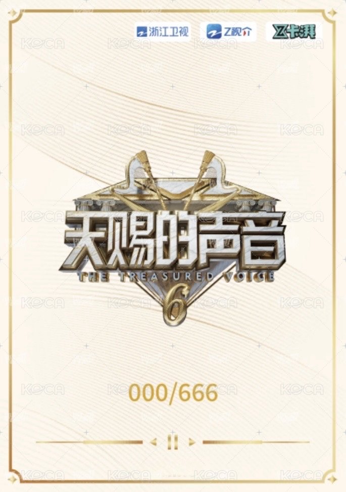 天賜 1.0 溯音包 S級卡 抽選卡 漫影卡 666編 背面