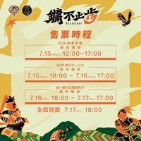 鏞不止步 門票