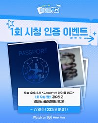 Check-in! 아이돌 빙고 抽選拍
