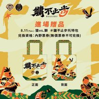 鏞不止步 8/11 內野票卷 進場贈品
