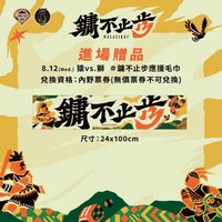 鏞不止步 8/12 內野票卷 進場贈品