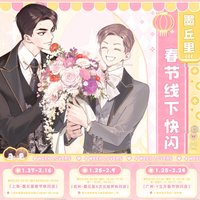 春節線下快閃