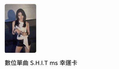數位單曲 S.H.I.T ms 幸運卡 (茶和塔）