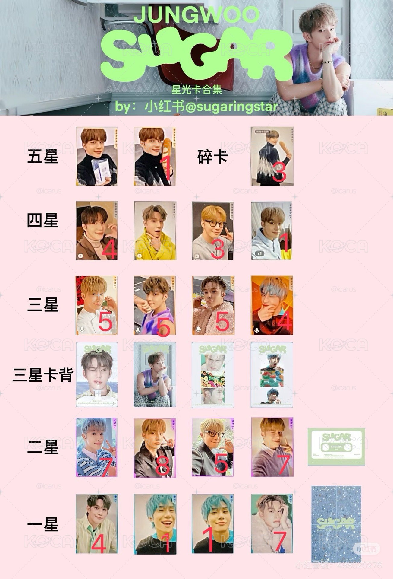 廷祐 sugar 星光卡 五星卡