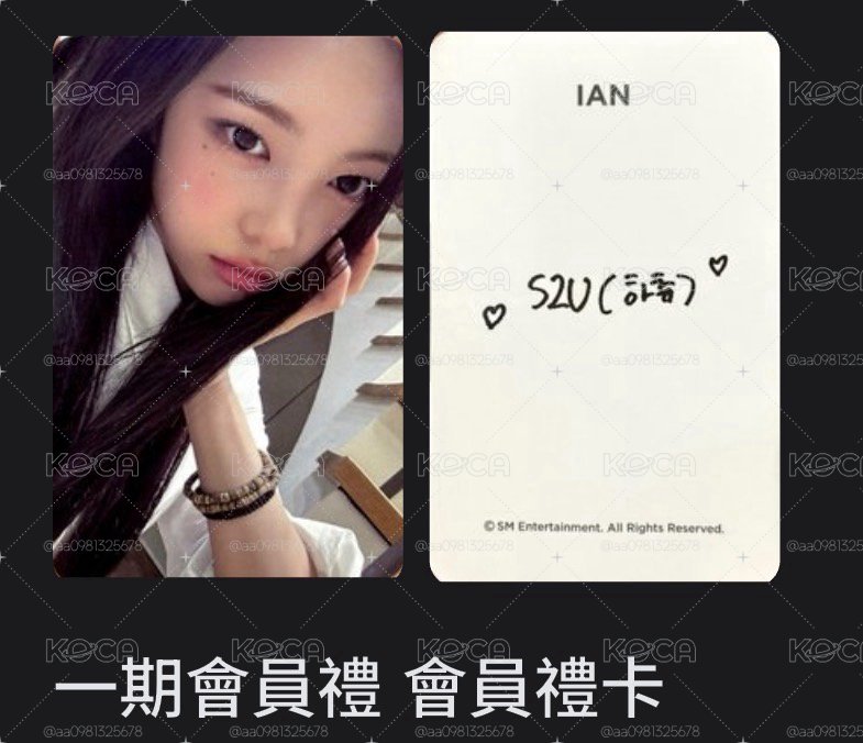 ian一期會員禮