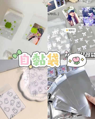 自黏袋
