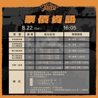 J-LIONS「非 · 日常」 8/22 B1 本後搖滾席 本後搖滾區站立應援席 熱力搖滾席 熱力搖滾區站立應援席 內野一般席 進場贈品