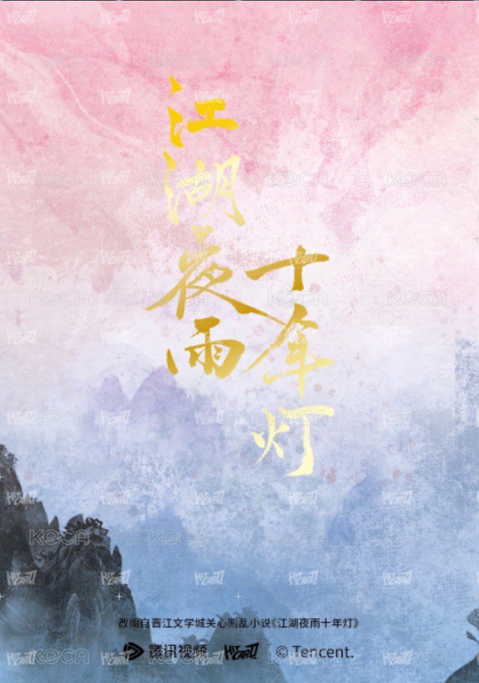 江湖夜雨十年燈   戲劇卡 （抽卡機限定)情映江湖卡蔡昭 背面