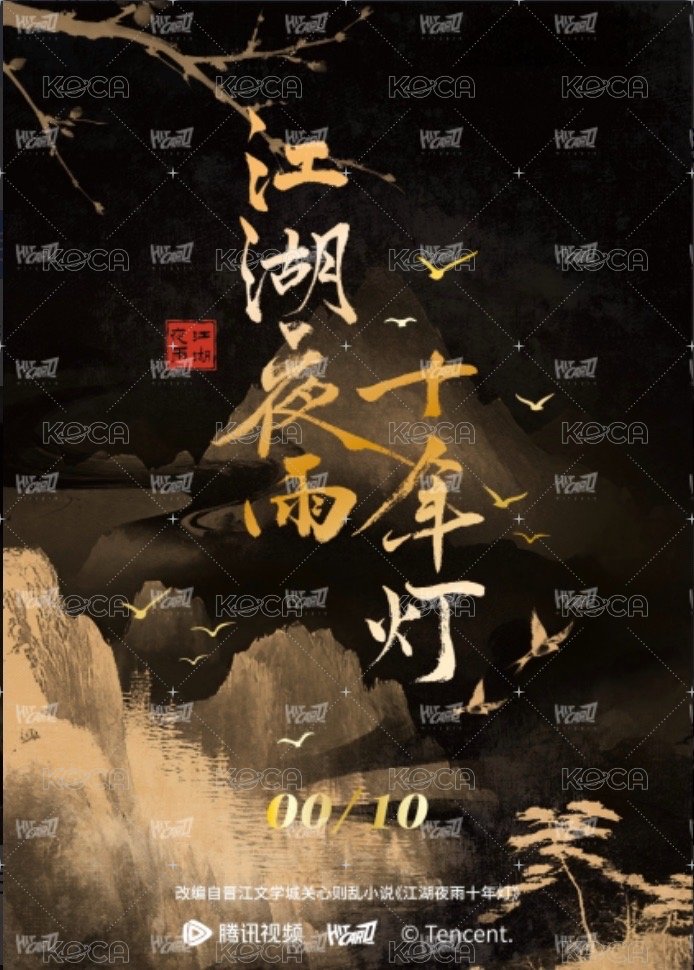 江湖夜雨十年燈   戲劇卡 (渠道限定) 蔡昭10編 背面