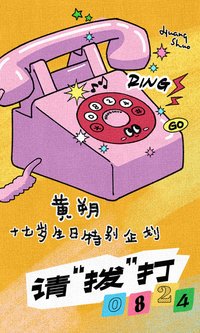 黃朔17歲生日周邊《請撥打0824》