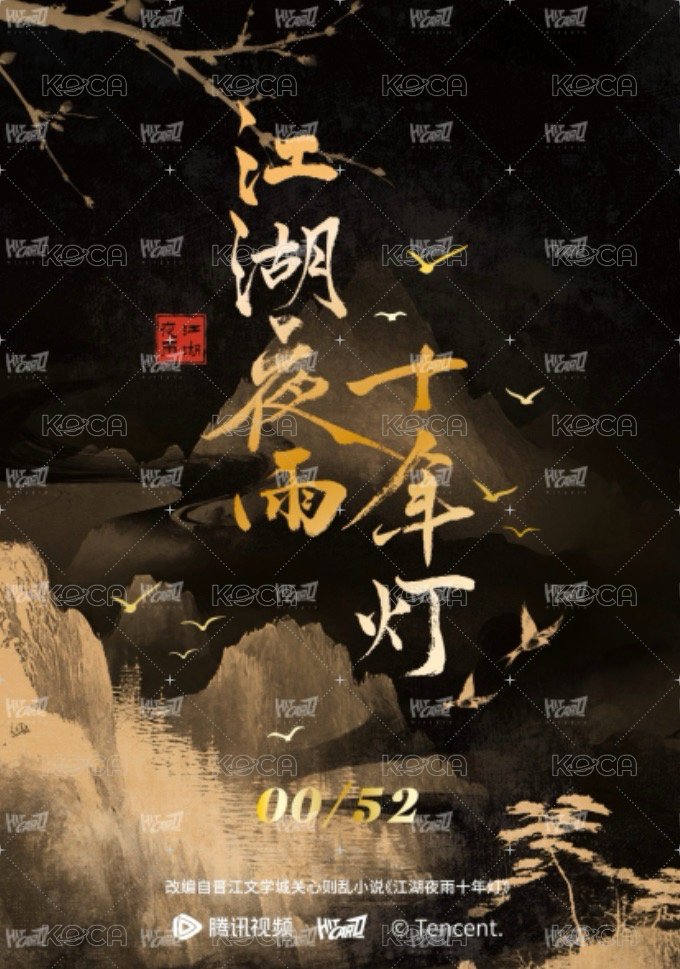 江湖夜雨十年燈   戲劇卡 (渠道限定) 蔡昭52編 背面