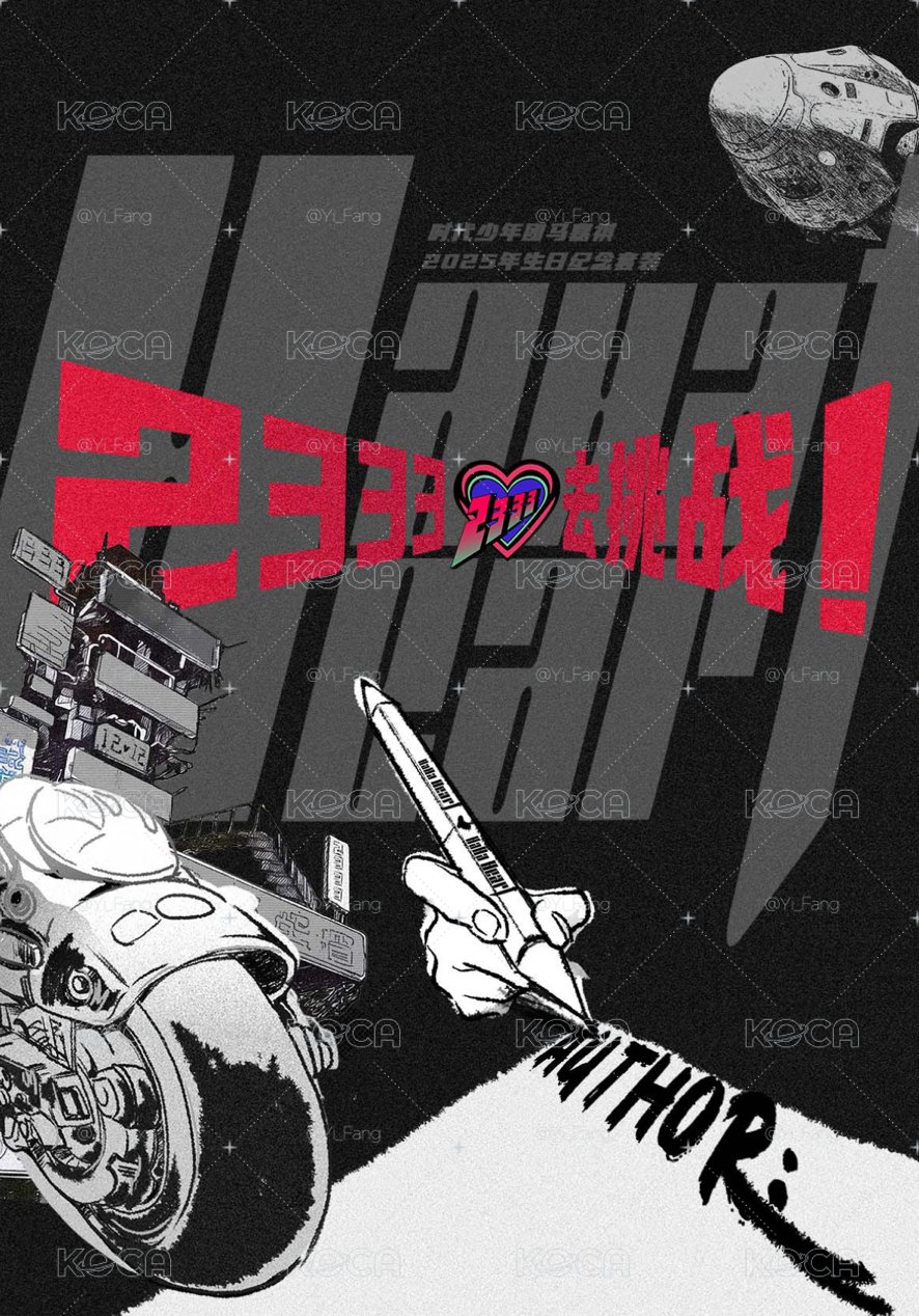 2025 馬嘉祺生日禮 