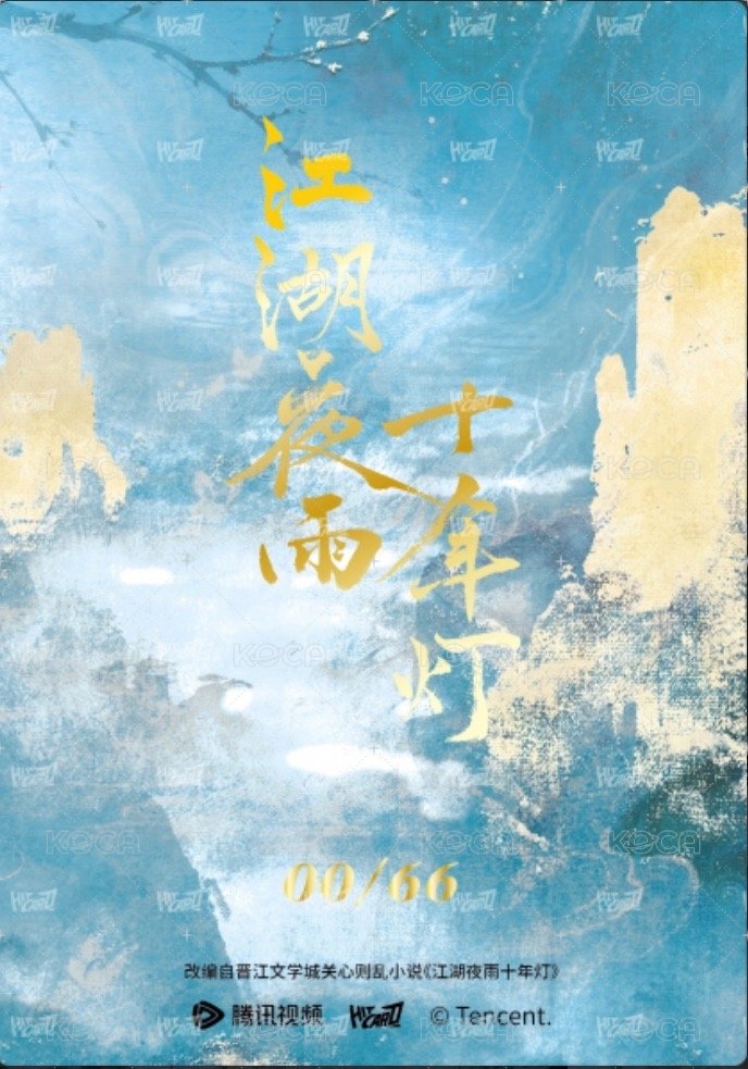 江湖夜雨十年燈   戲劇卡 (渠道限定) 蔡昭66編 背面